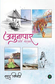 Jamunapaar Wali Muhabbat - Sharad Tripathi – Unbound Script