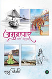 Jamunapaar Wali Muhabbat - Sharad Tripathi – Unbound Script