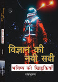 Vigyan ki Nayi Sadi - Chandra Bhushan – Unbound Script