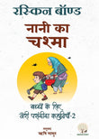 Naani Ka Chashma - Ruskin Bond – Unbound Script