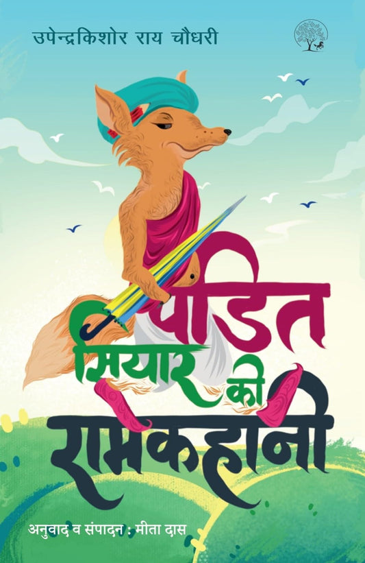 Pandit Siyar Ki Ramkahani - Upender Kishor Ray Chowdhury – Unbound Script