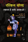 Swagat Hai Bhali Aatmao - Ruskin Bond – Unbound Script