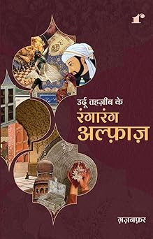 Urdu Tehzeeb Ke Ranga Rang Alfaaz - Ghazanfar – Rekhta