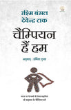 Champion Hain Hum - Rashmi Bansal – Unbound Script