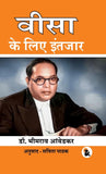 Waiting for Visa (Hindi Version) - B R Ambedkar – Sasa Publishing (image 2)