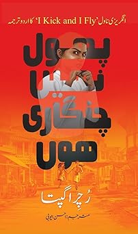 Phool Nahin Chingari Hoon - Ruchira Gupta – Rekhta