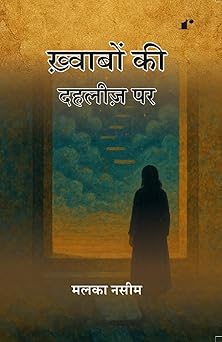 Khwabon Ki Dahliz Par - Malika Naseem – Rekhta