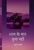 Shaam Ke Bad Kuch Nahin - Shaheen Abbas – Rekhta