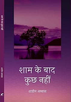 Shaam Ke Bad Kuch Nahin - Shaheen Abbas – Rekhta