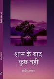 Shaam Ke Bad Kuch Nahin - Shaheen Abbas – Rekhta