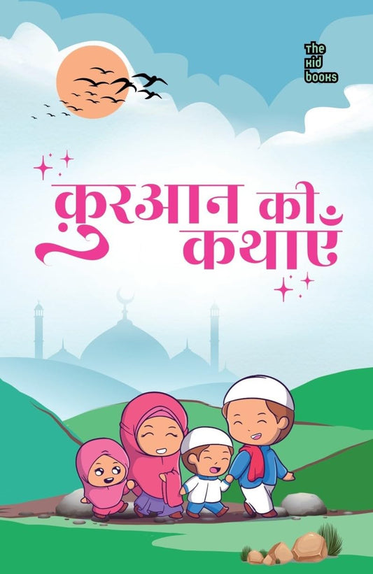 Quran ki kahaniyan - Kamini Gayakwad – Unbound Script