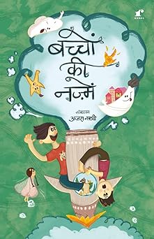 Bachchon Ki Nazmein - Azra Naqvi – Rekhta