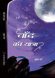CHAAND KI YATRA - Jules Varne – Unbound Script