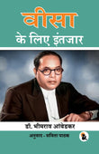 Waiting for Visa (Hindi Version) - B R Ambedkar – Sasa Publishing