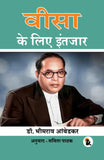 Waiting for Visa (Hindi Version) - B R Ambedkar – Sasa Publishing