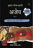Ajey Hum - Yuval Noah Harari – Unbound Script
