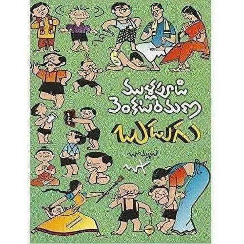 Budugu (Mullapudi Venkata Ramana Sahithi Sarvasvam- 3) – Books
