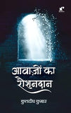 Aavaazon Ka Raushandaan - Kuldeep Kumar – Rekhta