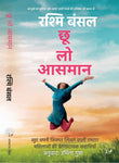Choo Loo Aasman - Rashmi Bansal – Unbound Script
