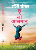 Choo Loo Aasman - Rashmi Bansal – Unbound Script