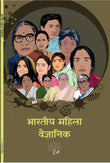 Bhartiya Mahila Vaigyanki - Garima Thakur – Unbound Script