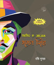 Shaheed-E-Azam - Ravi Gupta – Unbound Script