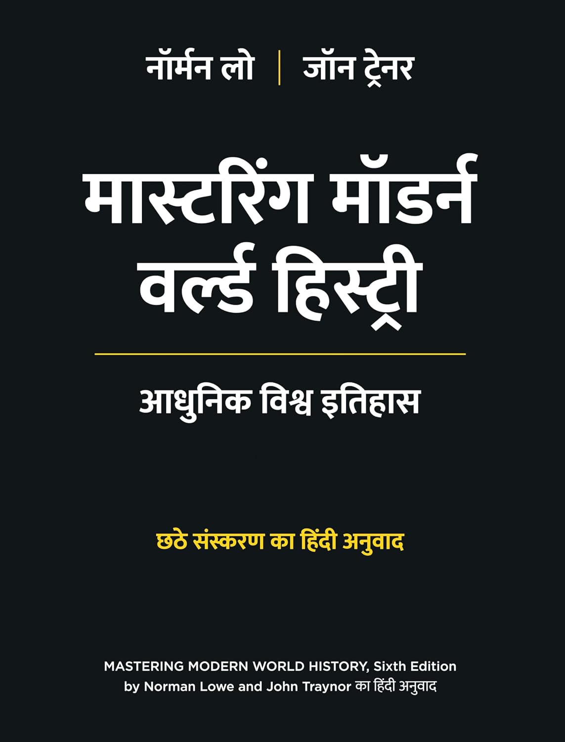 Mastering Modern World History, 6th Edition in Hindi - Norman Lowe and John Traynor – Dev Publishers & Distributors