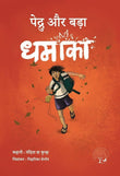 Pedru Aur Bada Dhamaka - Nandita da Cunha – Unbound Script
