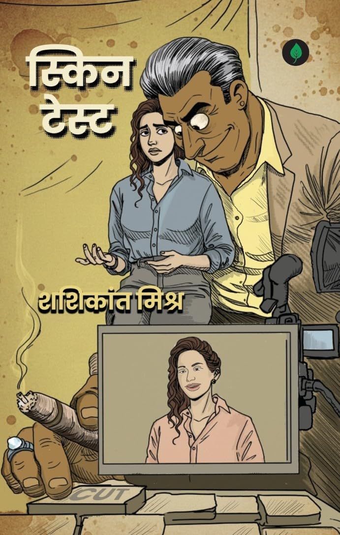 Skin Test - Shashikant Mishra – Unbound Script