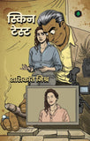 Skin Test - Shashikant Mishra – Unbound Script