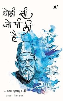 Thodi Si Jo Pi Li Hai - Akbar Allahabadi – Rekhta