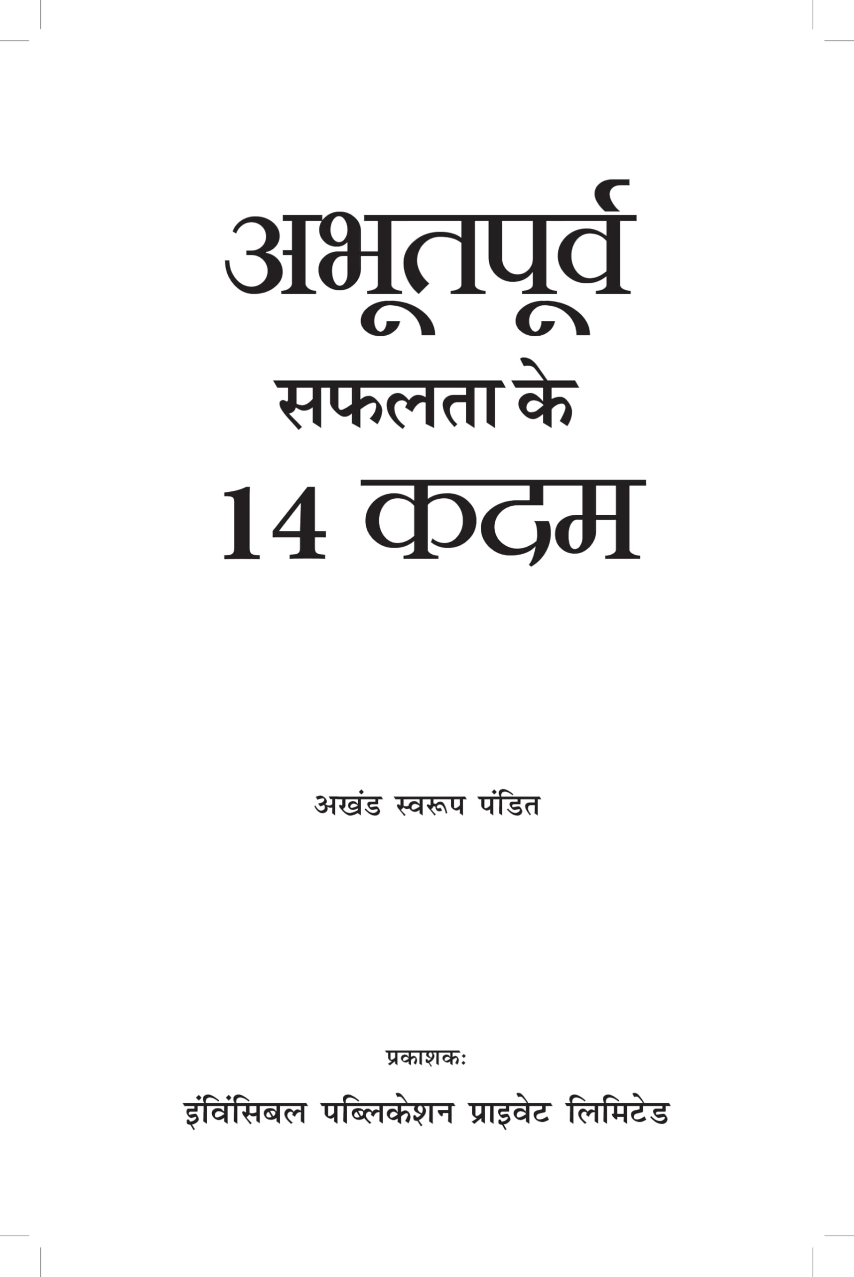 14 Aabhutpurv Safalta Ke Kadam (Hindi, Pandit A S) (image 2)