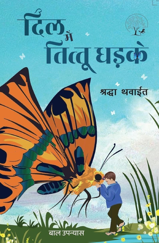 Dil Mein Tittu Dhadke - Shradha Thawait – Unbound Script