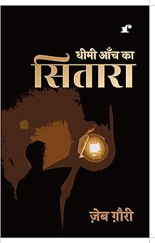 Dheemi Aanch Ka Sitara - Zeb Gauri – Rekhta