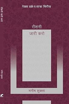 Raushni Jari Karo - Manish Shukla – Rekhta