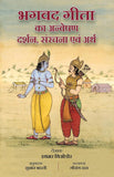 Exploring the Bhagavad Gita: Philosophy, Structure and Meaning (Hindi edition) - Ithamar Theodor; Sushant Bharti…