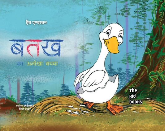 Batakh Ka Anokha Baccha - Kamini Gayakwad – Unbound Script