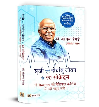 Sukhi Evan Deerghayu Jeevan Ke 90 Secrets (Hindi Translation of What Doctors Don’T Get to Study in Medical School)…