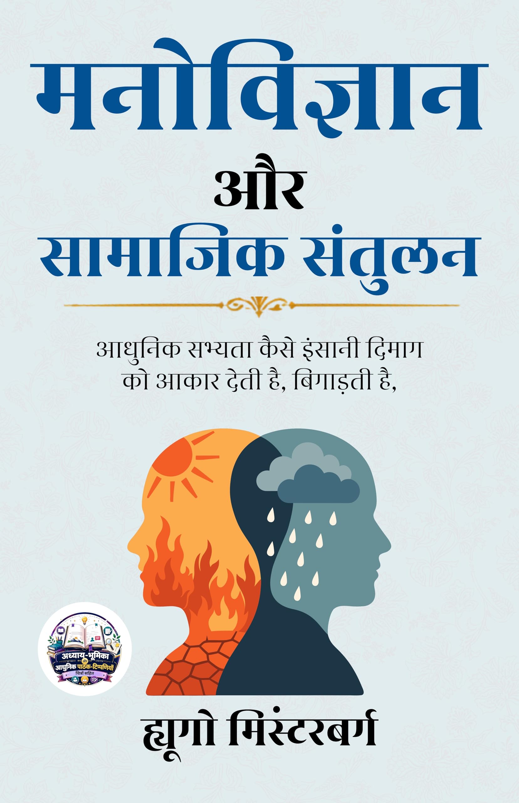 Psychology and Social Sanity in Hindi मनोविज्ञान और सामाजिक संतुलन (सचित्र और परिशोधित) - Hugo Minsterberg (ह्यूगो…