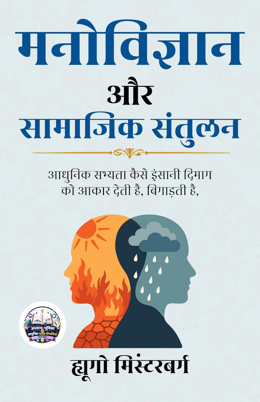 Psychology and Social Sanity in Hindi मनोविज्ञान और सामाजिक संतुलन (सचित्र और परिशोधित) - Hugo Minsterberg (ह्यूगो…