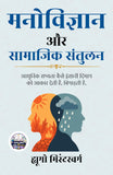 Psychology and Social Sanity in Hindi मनोविज्ञान और सामाजिक संतुलन (सचित्र और परिशोधित) - Hugo Minsterberg (ह्यूगो…