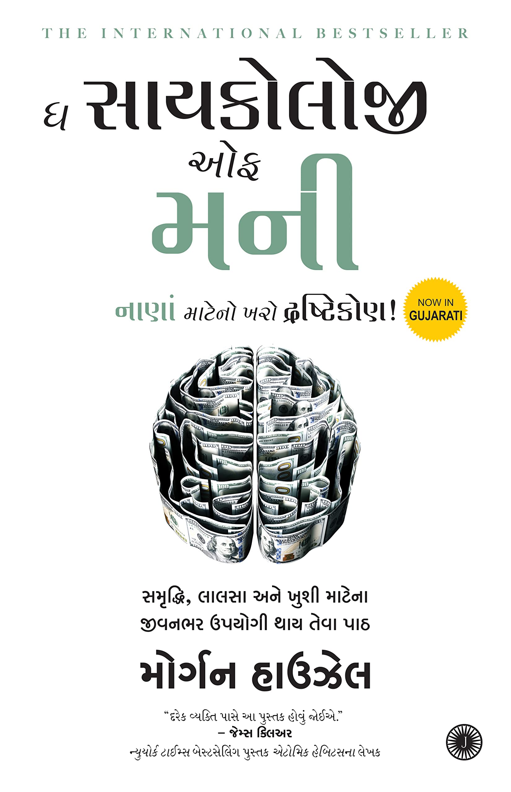 The Psychology Of Money (Gujarati) (image 2)