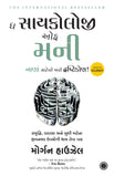 The Psychology Of Money (Gujarati) (image 2)