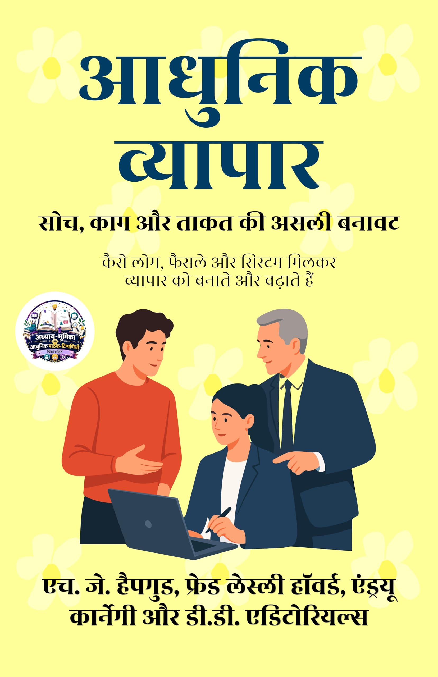 Modern Business: The True Structure of Thought, Work, and Power in Hindi आधुनिक व्यापार: सोच, काम और ताकत की असली बनावट…