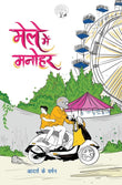 Male Mein Manohar - Aadarsh K Varman – Unbound Script