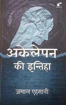 Akelepan
Ki Intiha - Jamal Ehsani – Rekhta