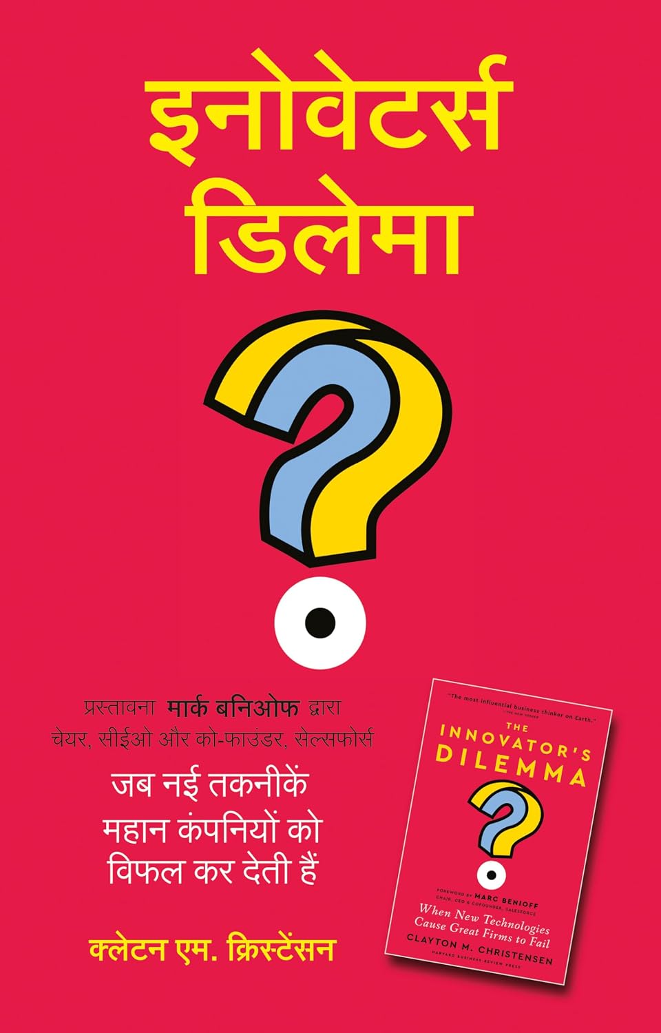 The Innovator's Dilemma: When New Technologies Cause Great Firms to Fail (Hindi edition) - Clayton M. Christensen; Marc…