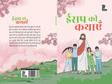 Aesop ki kahaniyan - Kamini Gayakwad – Unbound Script (image 3)