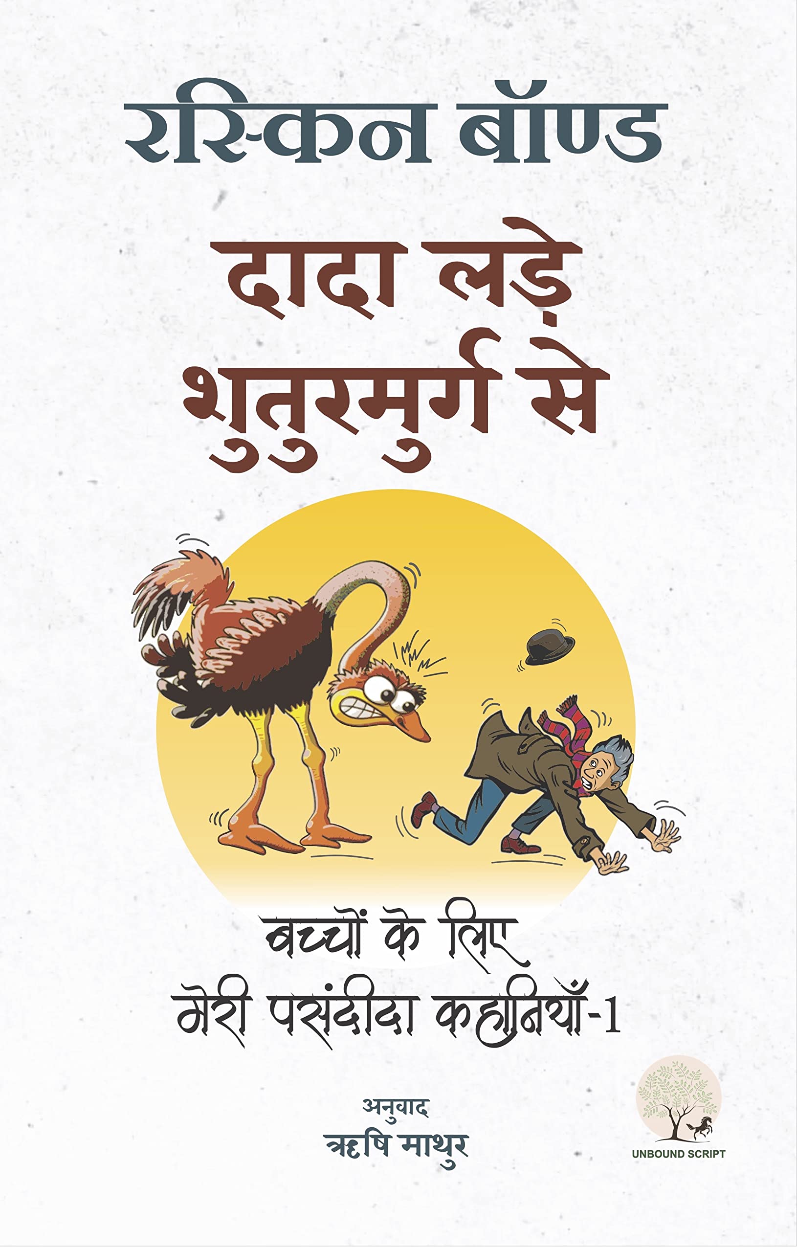 Dada Lade Shuturmurg Se - Ruskin Bond – Unbound Script