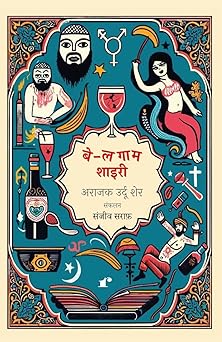 Be-Lagaam Shayari - Sanjiv Saraf – Rekhta